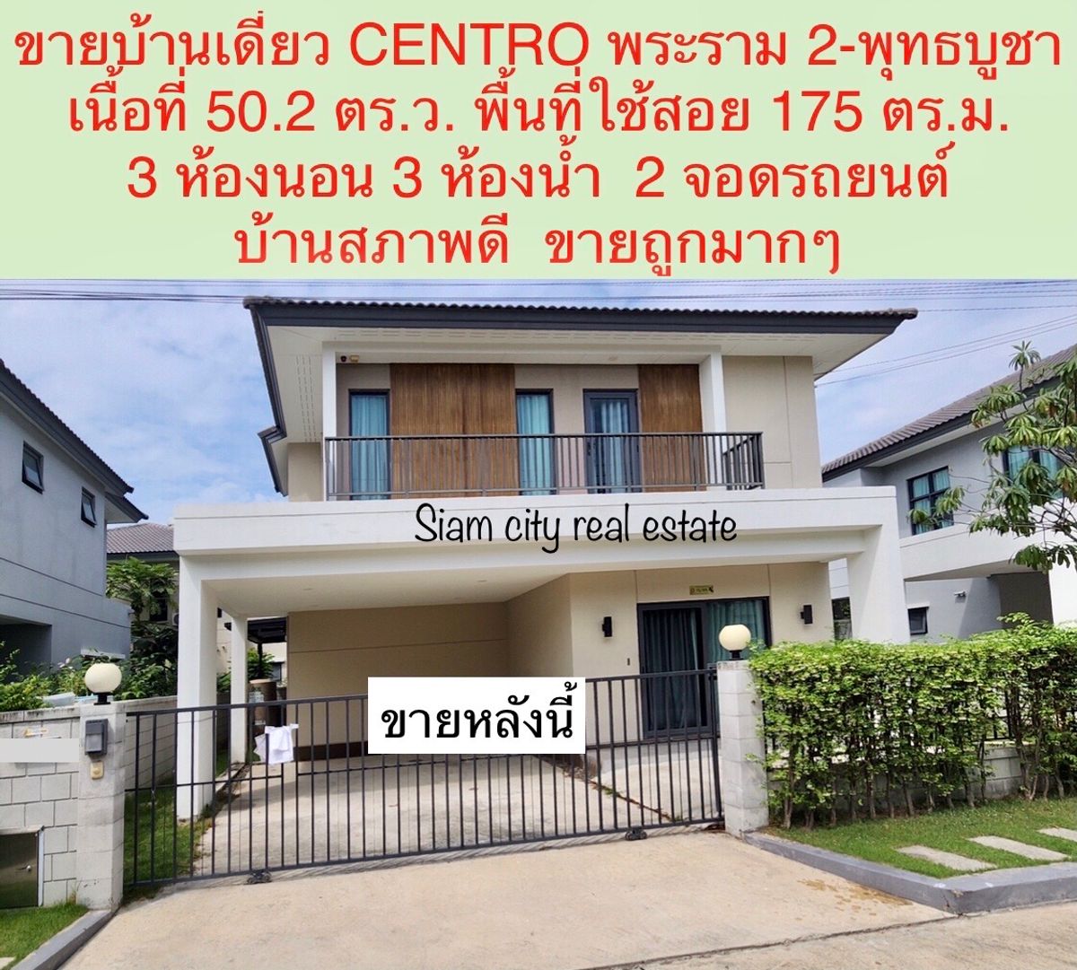ขายบ้านราษฎร์บูรณะ สุขสวัสดิ์ : ขายบ้านเดี่ยว โครงการ เซนโทร พระราม2 - พุทธบูชา 
