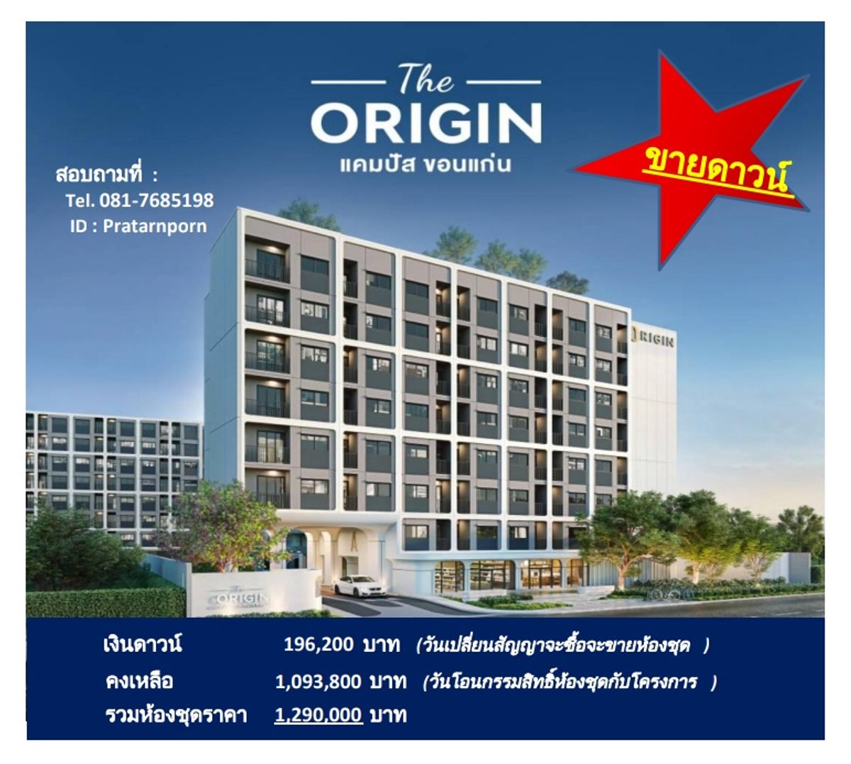 ขายดาวน์คอนโดขอนแก่น : ขายดาวน์เพื่อซื้อห้องชุดโครงการ  The Origin Campus ในราคาเพียง 1.29 ล้านบาท