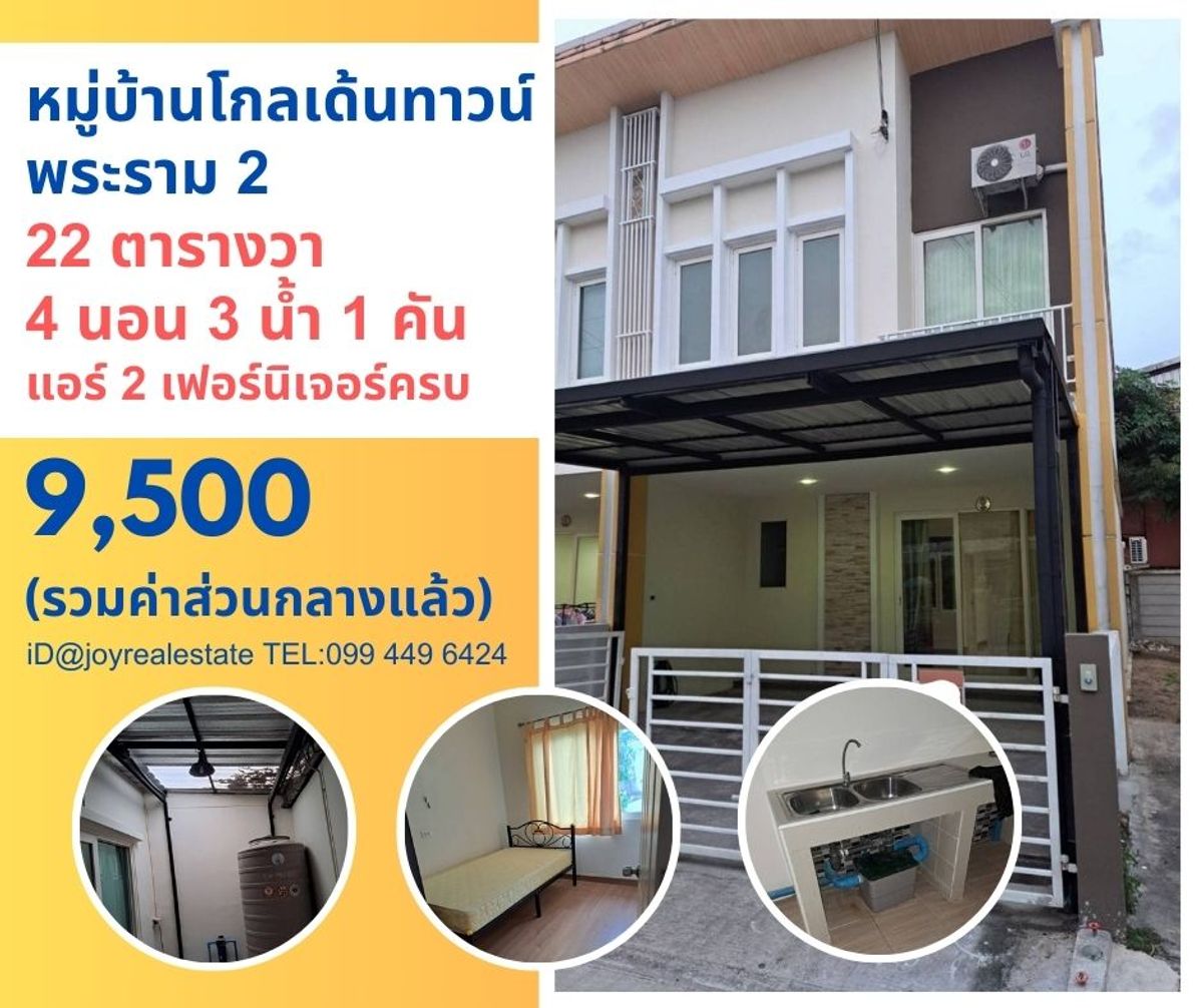 ให้เช่าทาวน์โฮมมหาชัย สมุทรสาคร : ให้เช่าบ้าน โกลเด้นท์ทาวน์ พระราม 2  4 นอน 3 น้ำ 1 ที่จอดรถ เช่าถูก 9,500 บาท 