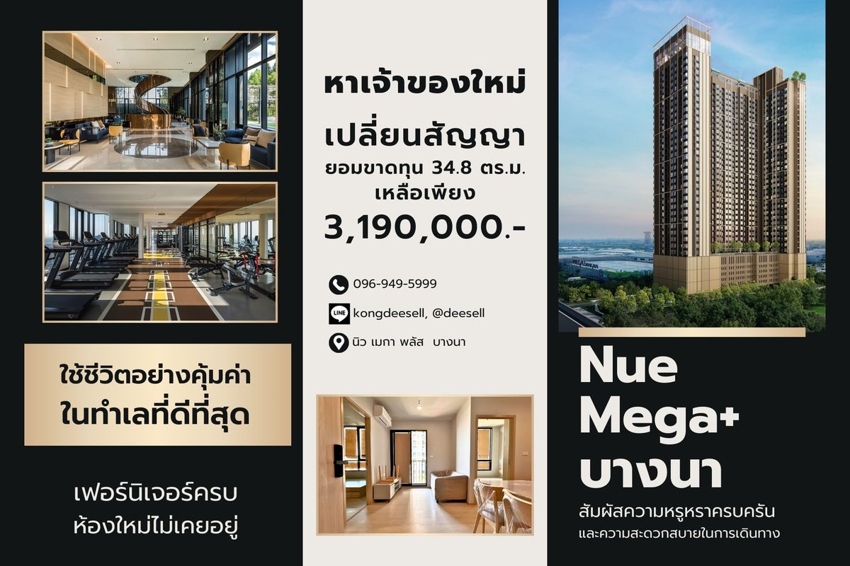 ขายคอนโดบางนา แบริ่ง ลาซาล : ขายถูก นิว เมกา พลัส บางนา 34.5 ตร.ม. ชั้น 11 เปลี่ยนสัญญา หาเจ้าของใหม่ 