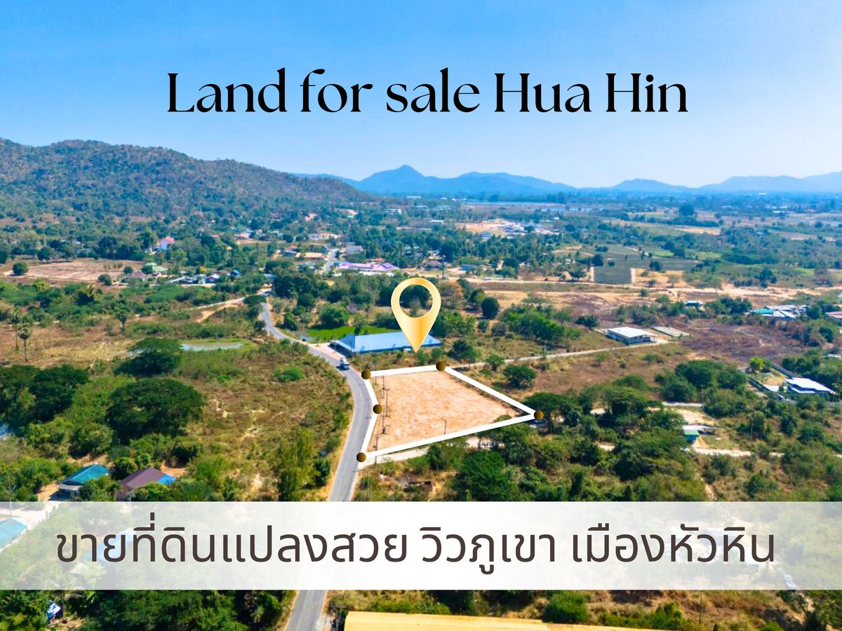 ขายที่ดินหัวหิน ประจวบคีรีขันธ์ : ขายที่ดินแปลงสวย วิวภูเขา เมืองหัวหิน 