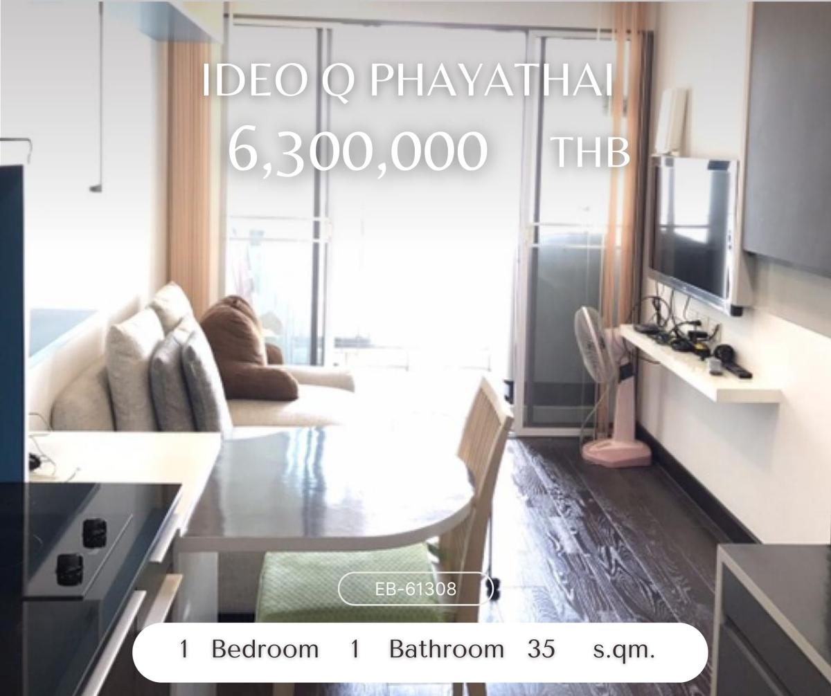 ขายคอนโดราชเทวี พญาไท : Ideo Q Phayathai ชั้นสูง ห้องใหญ่ ราคาดี ตึกกำลังจะรีโนเวท