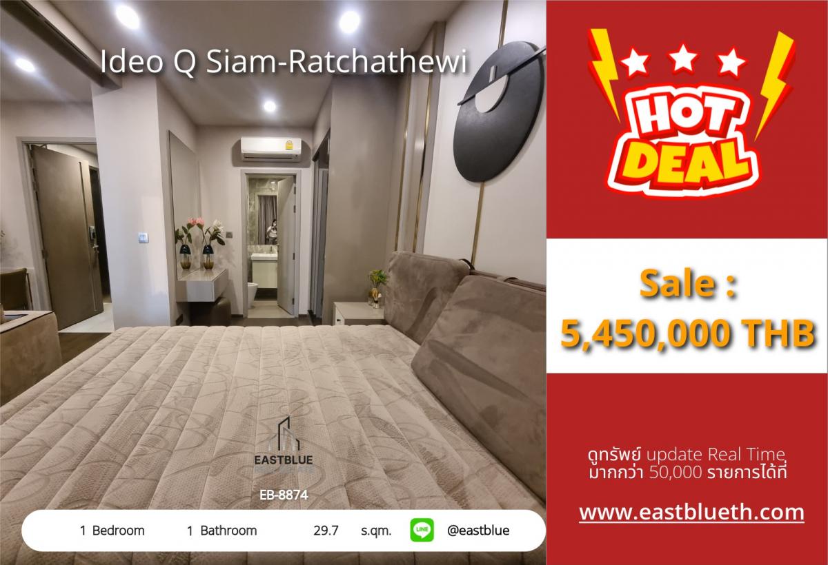 ขายคอนโดราชเทวี พญาไท : 28/01/2026, รวมค่าโอนIdeo Q Siam-Ratchathewi 1 ห้องนอน ใกล้ BTS ราชเทวี คอนโดวิวสวย พร้อมคลับเฮาส์และสระว่ายน้ำ 360 องศา!