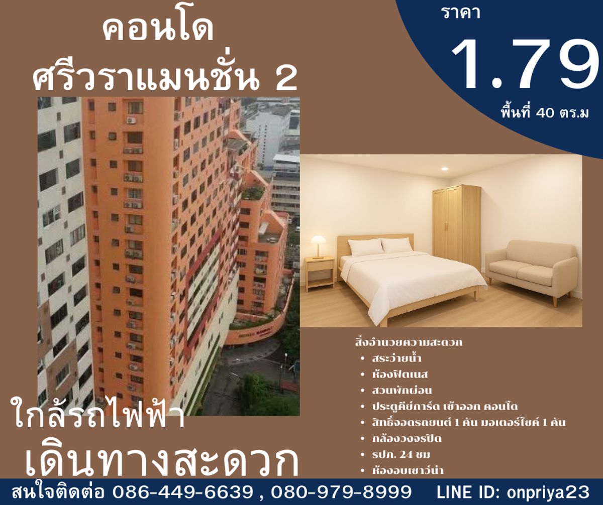 ขายคอนโดรัชดา ห้วยขวาง : ขายด่วน!! คอนโดศรีวราแมนชั่น2 รีโนเวทใหม่ทั้งหมด