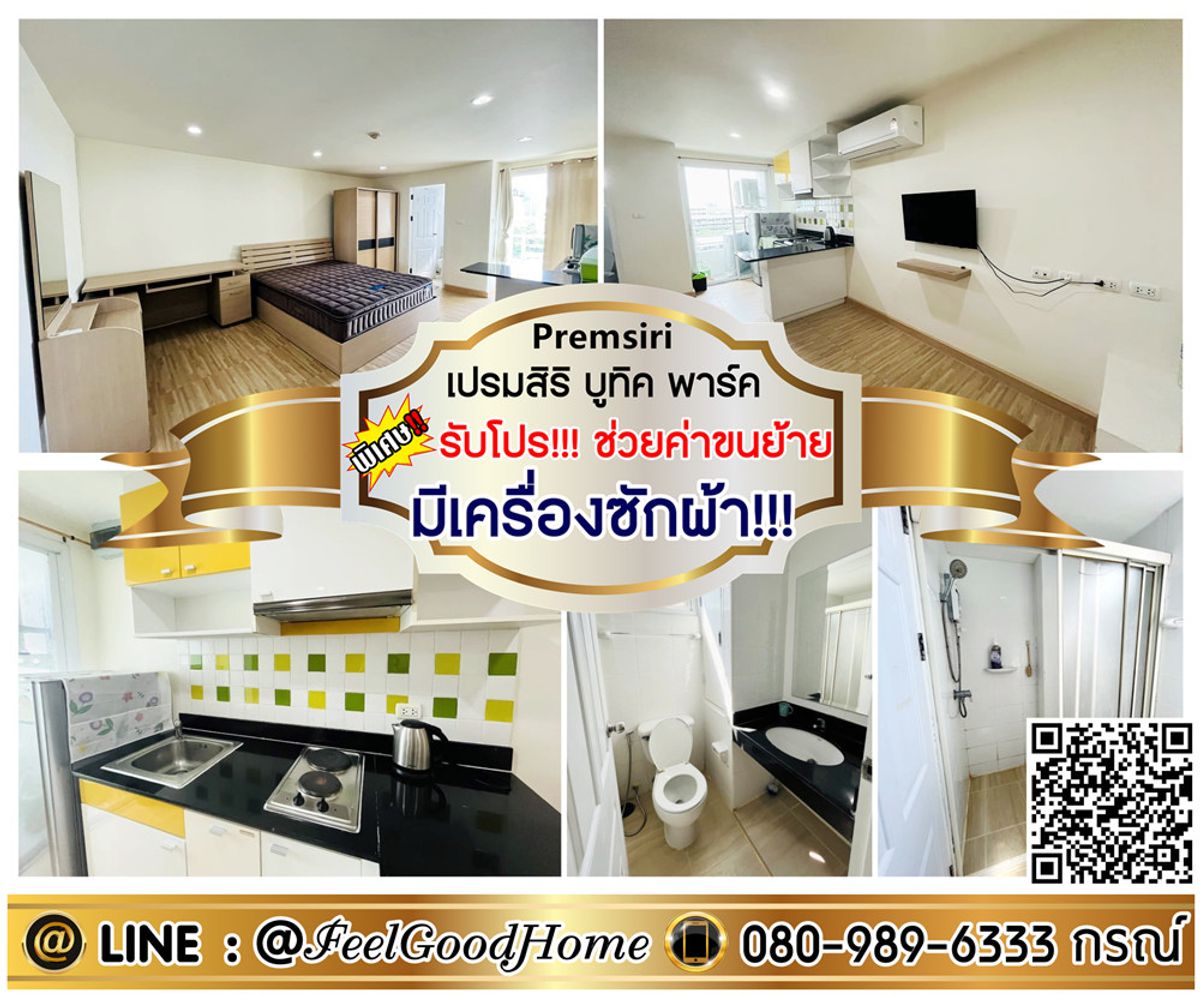 For RentCondoKaset Nawamin,Ladplakao : *** Rent Prem Siri Boutique Park (with washing machines !!! + 6 -foot bed) * Get a special promotion * Line: @feelgoodhome (with @page)