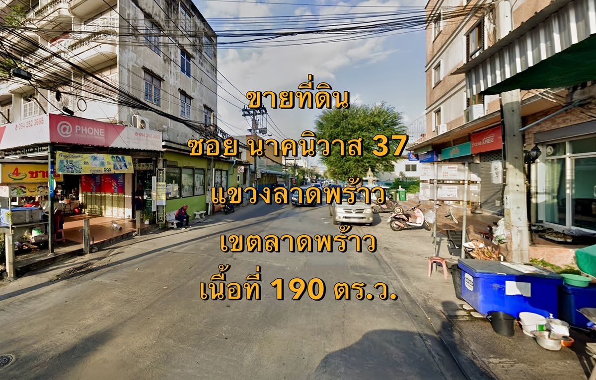 ขายที่ดินโชคชัย4 ลาดพร้าว71 : VLM 1040  ขายที่ดิน ซอยนาคนิวาส 33 แขวงลาดพร้าว เขตลาดพร้าว  เนื้อที่ ~190 ตารางวา