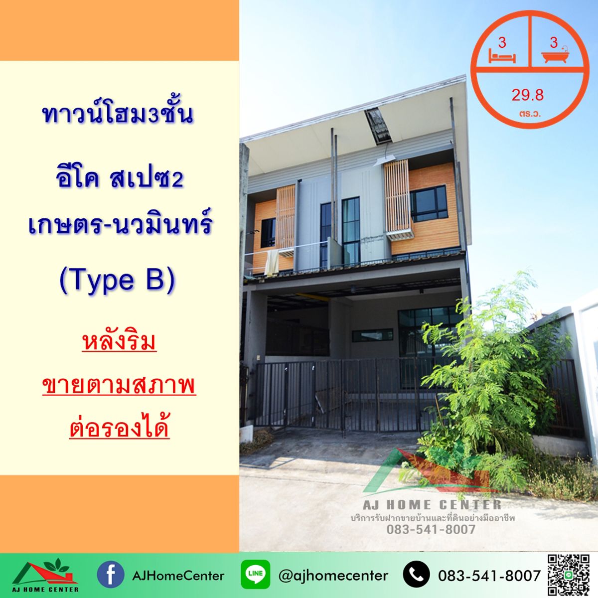 ขายทาวน์โฮมเกษตร นวมินทร์ ลาดปลาเค้า : ขายทาวน์โฮม3ชั้น 29.8ตรว. หลังริม ม.อีโคสเปซ2 เกษตร-นวมินทร์ หน้าบ้านและหลังบ้านไม่ชนใคร