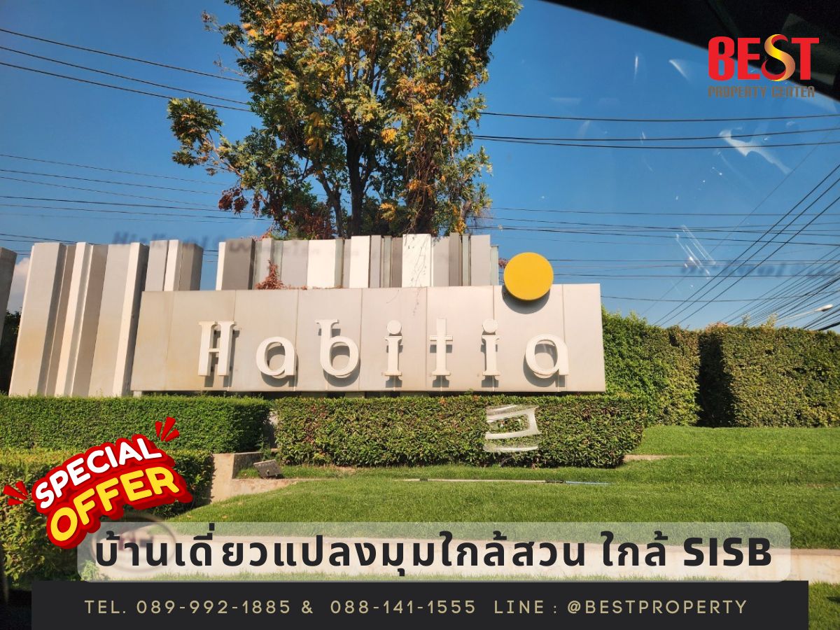 ขายบ้านพระราม 5 ราชพฤกษ์ บางกรวย : ขาย บ้านเดี่ยว Habitia ราชพฤกษ์ ถนน 345 แปลงริม ติดสวน บรรยากาศสงบ ใกล้ สารสาสน์ และ SISB 