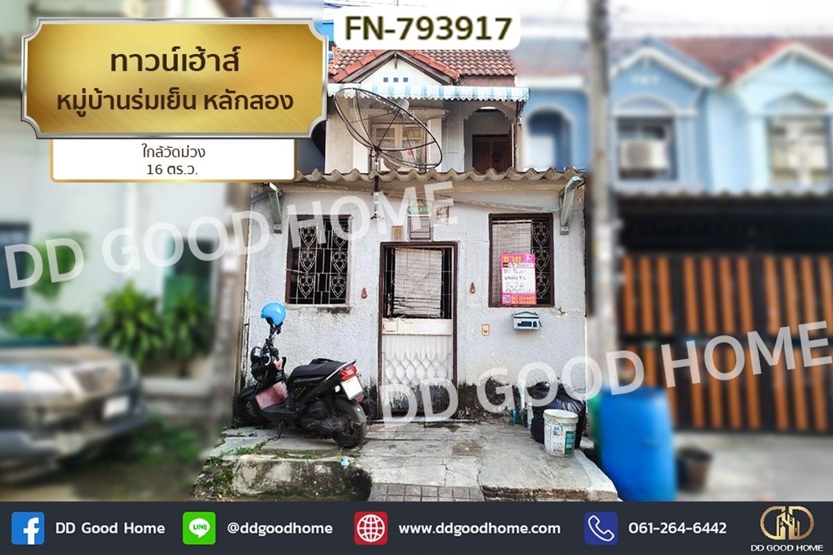 ขายทาวน์โฮมบางแค เพชรเกษม : FN-793917 ทาวน์เฮ้าส์ หมู่บ้านร่มเย็น หลักสอง ใกล้วัดม่วง 