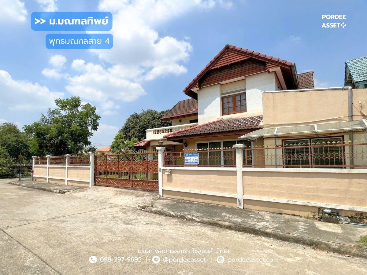 ขายบ้านนครปฐม : หมู่บ้านมณฑลทิพย์ ติดถนนพุทธมณฑลสาย4 (หลังมุม ขนาด 114 ตร.ว.) ใกล้ ม.มหิดลศาลายา บรมราชชนนี เพชรเกษม สามพราน นครปฐม