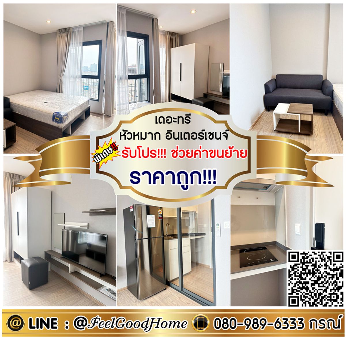 ให้เช่าคอนโดรามคำแหง หัวหมาก : ***ให้เช่า The Tree หัวหมาก อินเตอร์เชนจ์ (ราคาถูก!!! วิวชั้นสูง) *รับโปรพิเศษ* LINE : @Feelgoodhome (มี@หน้า)