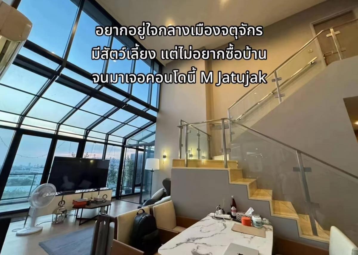 ขายคอนโดสะพานควาย จตุจักร : 🔥ตำแหน่งเดียวในตึก🔥 คอนโดฟีลเหมือนบ้านใจกลางเมือง!!!! M Jatujak เลี้ยงสัตว์ได้ ห้องหายาก (Duplex 2b2b 130sqm) Sale 16.29mb Tel.0970986763 K.Vivi