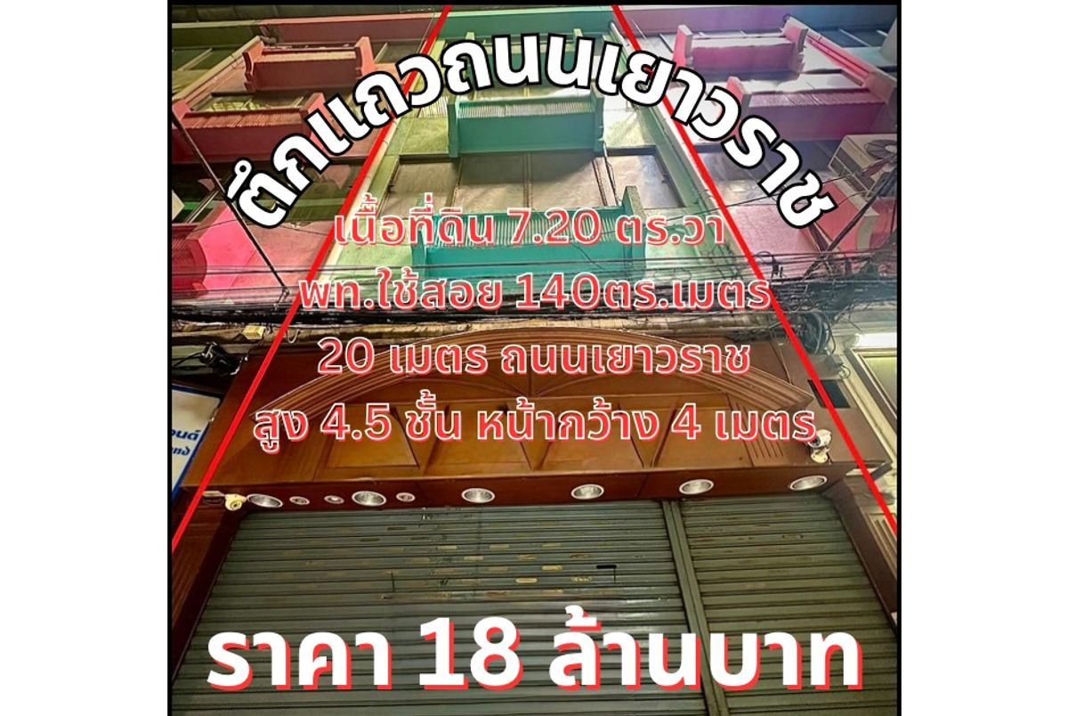 ขายอาคารพาณิชย์เยาวราช บางลำพู : ขายด่วน! ทรัพย์หายาก ตึกแถว สูง 4.5 ชั้น ทำเลติดเมกะโปรเจค เวิ้งนครเกษม เยาวราช ในราคา 18 ล้านบาท