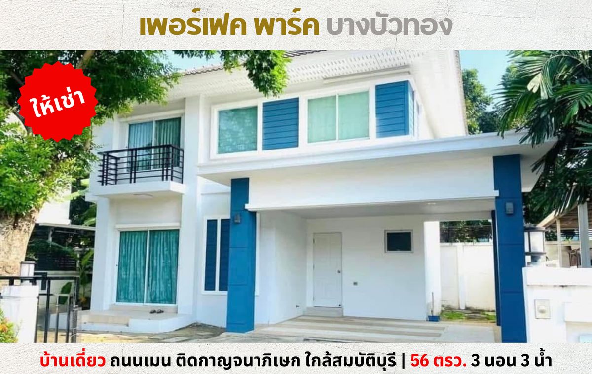 ให้เช่าบ้านนนทบุรี บางใหญ่ บางบัวทอง : 💥ให้เช่า บ้านเดี่ยว เพอร์เฟค พาร์ค บางบัวทอง ติดกาญจนาภิเษก ใกล้สมบัติบุรี 💥
