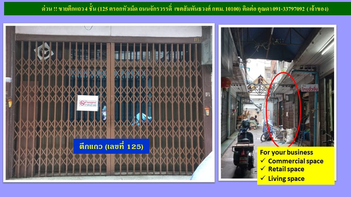 อาคารพาณิชย์เยาวราช บางลำพู : ขาย-เช่า ตึกแถว 4 ชั้น กลางย่านธุรกิจสัมพันธวงศ์  ใกล้โครงการเวิ้งนครเกษม ตลาดสำเพ็ง พาหุรัด คลองโอ่งอ่างเพียง 100 เมตร (เจ้าของขายเอง)