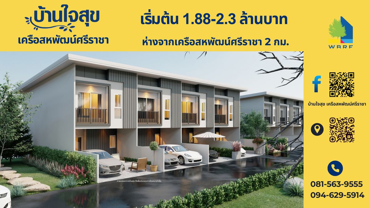 ขายทาวน์โฮมศรีราชา แหลมฉบัง บ้านบึง : ขายทาวน์โฮม ทาวเฮ้าส์ศรีราชา ชลบุรี  โครงการบ้านใจสุข เครือสหพัฒน์ศรีราชา ทาวน์โฮม 2 ชั้น เริ่ม 1.88 - 2.30 ล้านบาท