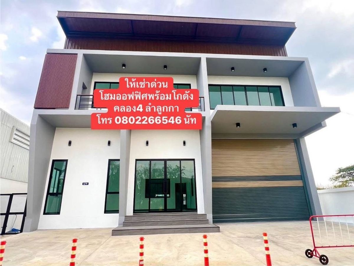 ให้เช่าโกดังปทุมธานี รังสิต ธรรมศาสตร์ : 📣ให้เข่าแล้ว👇👇👇#โฮมออฟิศพร้อมโกดัง คลังสินค้า อาคารสำนักงาน สร้างใหม่ คลอง4 ลาดสวายลำลูกกา สวย พร้อมอยู่ 