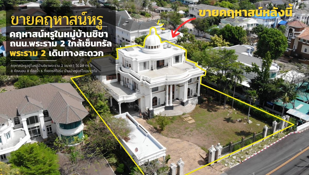 ขายบ้านพระราม 2 บางขุนเทียน : ขายบ้านหลังใหญ่ในหมู่บ้านชิชา พระราม 2 คฤหาสน์ขนาด 1 ไร่ 28 วา