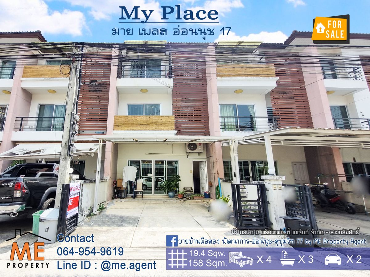 ขายทาวน์โฮมอ่อนนุช อุดมสุข : ขายทาวน์โฮม มบ.มาย เพลส (My Place) ซ.อ่อนนุช 17 เพียง 3.5 กม. ถึง BTS สถานีอ่อนนุช และ ใกล้สุขุมวิท-ทองหล่อ-เอกมัย อยู่ต้นโครงการ โทร 085-161-9569 (TT16-19)