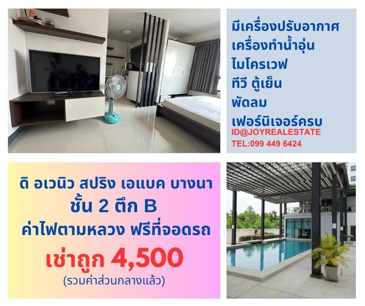ให้เช่าคอนโดบางนา แบริ่ง ลาซาล : ให้เช่าคอนโด ดิ อเวนิว สปริง แอท เอแบค บางนา ตึก B ชั้น 2 เช่าถูก 4,500 บาท			