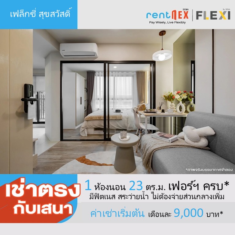 ให้เช่าคอนโดราษฎร์บูรณะ สุขสวัสดิ์ : 🔥ให้เช่าด่วน 🔥คอนโด FLEXI Suksawat ค่าเช่าเริ่มต้น 9,000 บาท/เดือน ทำเลดี สิ่งอำนวยความสะดวกครบ มีให้เลือกหลายห้อง 