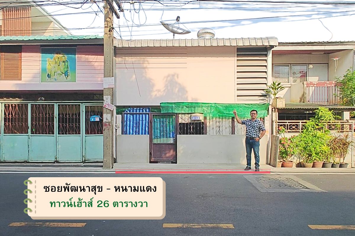 ขายทาวน์โฮมสมุทรปราการ สำโรง : ทาวน์เฮ้าส์ หนามแดง ซอยพัฒนาสุข เทพารักษ์96 ใกล้ตลาดหนามแดง