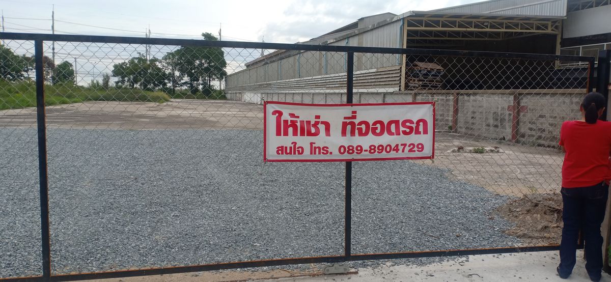 ให้เช่าที่ดินสมุทรปราการ สำโรง : ให้เช่าที่ดินวางตู้คอนเทนเนอร์ หรือ ทำอาคารวางสินค้าชั่วคราว หรือที่จอดรถ