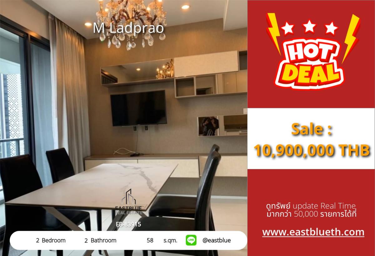 ขายคอนโดลาดพร้าว เซ็นทรัลลาดพร้าว : 12/02/2026, รวมค่าโอนโดดเด่นด้วย 2 ห้องนอน! คอนโด M Ladprao ใกล้ BTS/MRT เพียง 10.9 ล้าน 
เช่า 32,000 บาท/เดือน พร้อมสิ่งอำนวยความสะดวกครบครัน สระว่ายน้ำ-ฟิตเนส!