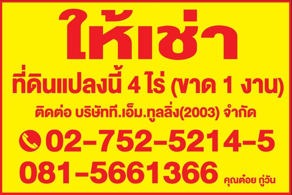 For RentLandSamut Prakan,Samrong : Golden location space!  (Rental by yourself) for rent, size 4 rai, 1 lack of work on Bang Phli-Tamru Road Great potential location Attached to Bangchak pump Near the community and leading department stores