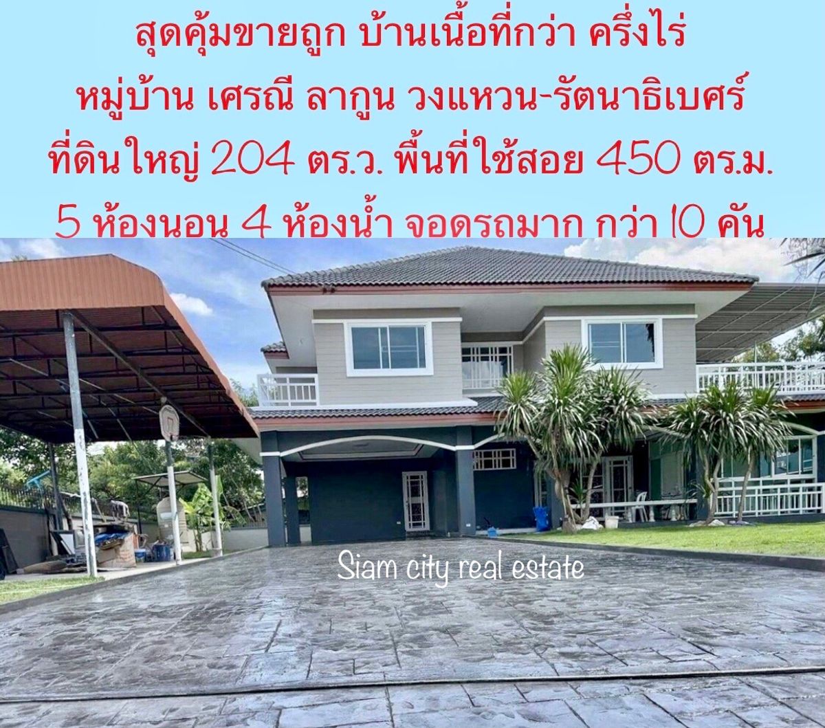ขายบ้านนนทบุรี บางใหญ่ บางบัวทอง : ขายบ้านเดี่ยว รีโนเวทสวยงาม พร้อมเข้าอยู่ บนพื้นที่มากกว่าครึ่งไร่ โครงการ เศรณี ลากูน - รัตนาธิเบศร์