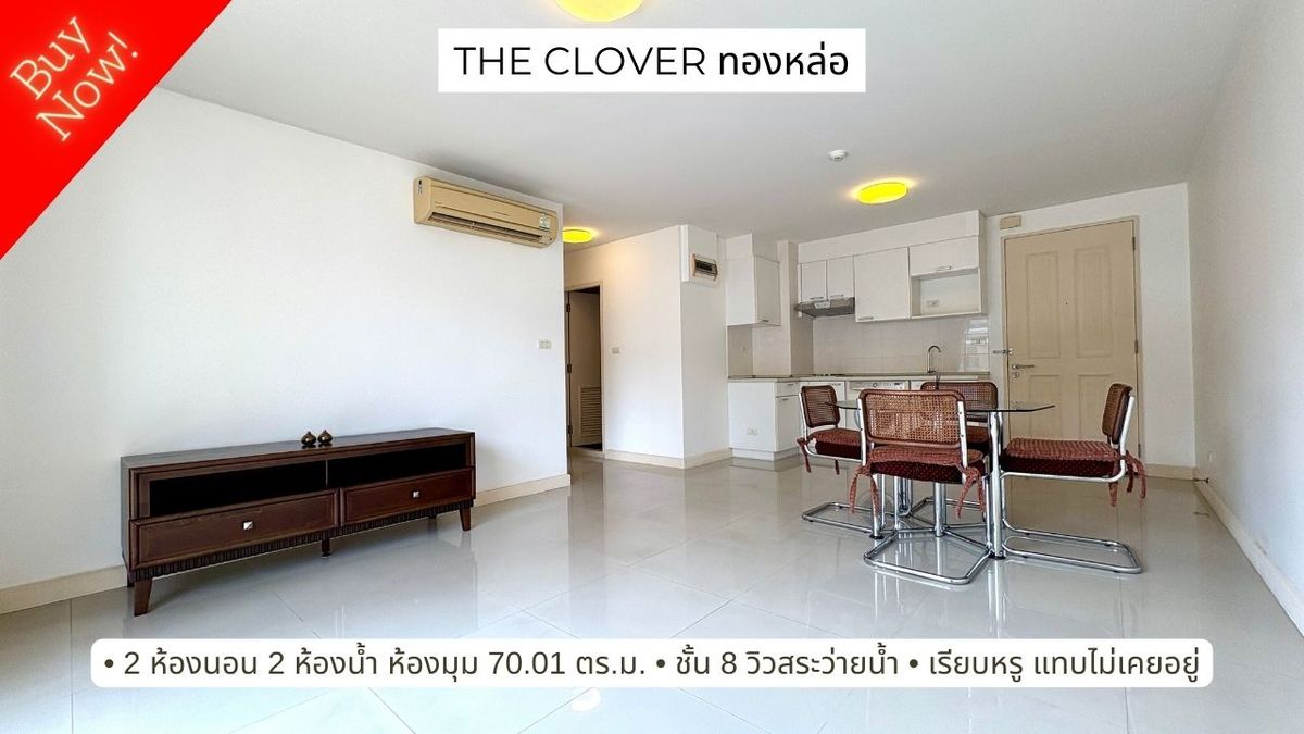 ขายคอนโดสุขุมวิท อโศก ทองหล่อ : ขาย The Clover ทองหล่อ เรียบหรู แทบไม่เคยได้ใช้งาน ห้องใหญ่ 70 ตร.ม. 2 นอน 2 น้ำ 