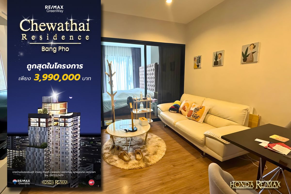 ขายคอนโดบางซื่อ วงศ์สว่าง เตาปูน : ขายคอนโด ชีวาทัย เรสซิเดนซ์ บางโพ Chewathai Residence ขนาด 35 ตร.ม. ห้องมุม วิวสวย ติดรถไฟฟ้า ถูกสุดในโครงการ