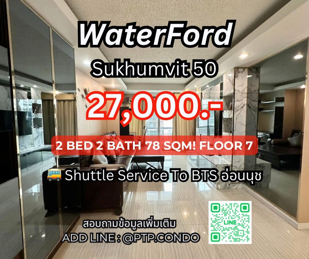 ให้เช่าคอนโดอ่อนนุช อุดมสุข : จองด่วนน ‼️ ห้องสวยมากก 
Waterford Sukhumvit 50 | วอเตอร์ฟอร์ด สุขุมวิท 50 
2 ห้องนอน 2 ห้องน้ำ ไซส์ใหญ่พิเศษ 78 ตรม. ใกล้ BTS อ่อนนุชเพียง 1 km! 