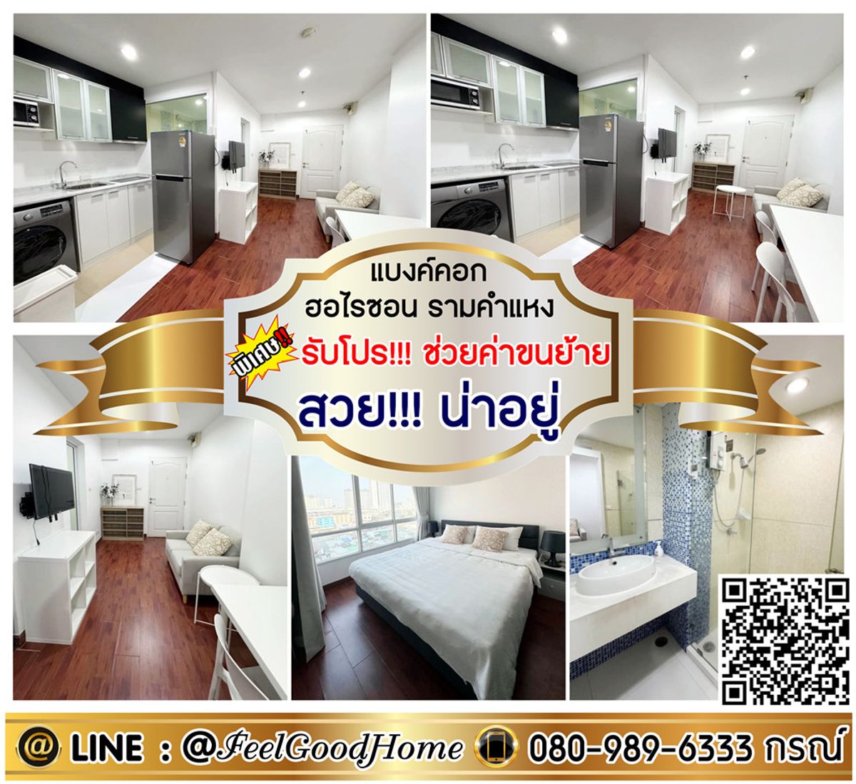 ให้เช่าคอนโดเสรีไทย-นิด้า : ***ให้เช่า แบงค์คอก ฮอไรซอน รามคำแหง (ห้องสวย!!!น่าอยู่ + มีเครื่องซักผ้า!!!) *รับโปรพิเศษ* LINE : @Feelgoodhome (มี@หน้า)