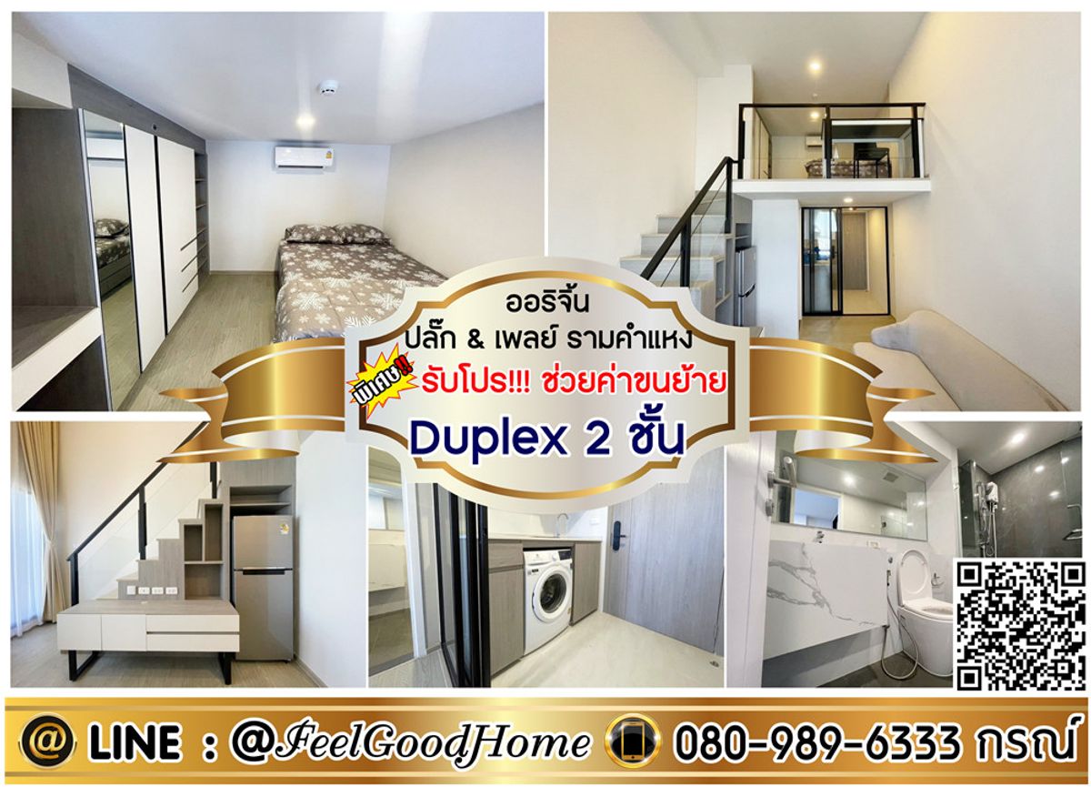 ให้เช่าคอนโดเสรีไทย-นิด้า : ***ให้เช่า ออริจิ้น ปลั๊ก & เพลย์ รามคำแหง (ใหม่มาก!!! + Duplex 2 ชั้น) *รับโปรพิเศษ* LINE : @Feelgoodhome (มี@หน้า)