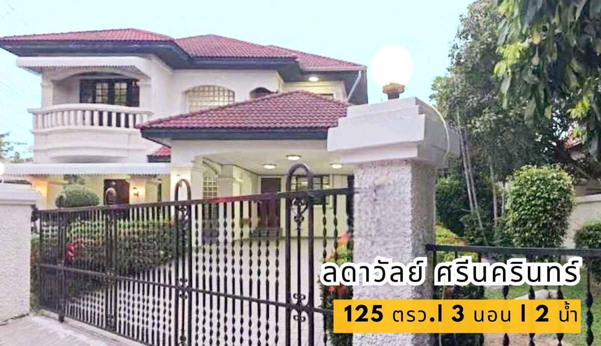 ให้เช่าบ้านสมุทรปราการ สำโรง : เช่าบ้านเดี่ยว หลังมุม สงบ 125 ตรว. มบ. ลดาวัลย์ ศรีนครินทร์ สวนหญ้าเขียวขจี เพื่อนบ้านเป็นมิตร เพียง 25 ลบ บนถนนหลักโครงการ