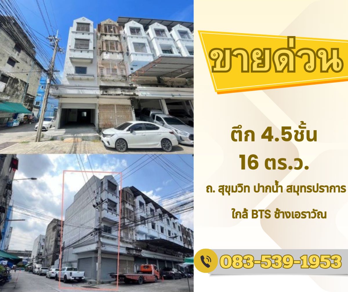 For SaleShop HouseSamut Prakan,Samrong : 💛❤️ (Urgent sale), Pak Nam 4.5 floor, back corner 🚅 Near the Erawan elephant BTS 250 meters