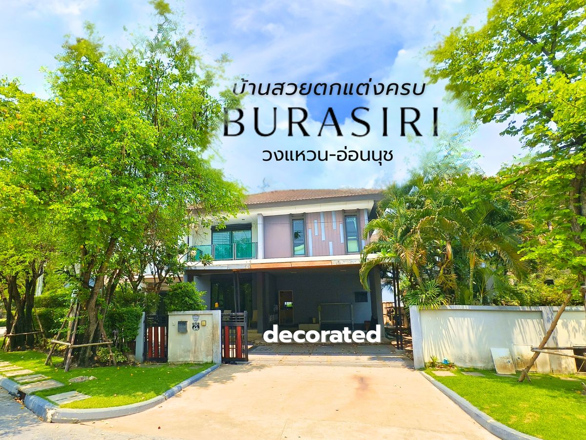 ขายบ้านบางนา แบริ่ง ลาซาล : ขาย ให้เช่า บ้านเดี่ยว หลังมุม ทิศใต้ ติดสวนส่วนกลาง บุราสิริ วงแหวน-อ่อนนุช 6ห้องนอน 5ห้องน้ำ 10 นาทีถึงมอเตอร์เวย์และสนามบินสุวรรณภูมิ 100.8 ตร.ว. ตกแต่งเกือบ 3 ล้านบาท