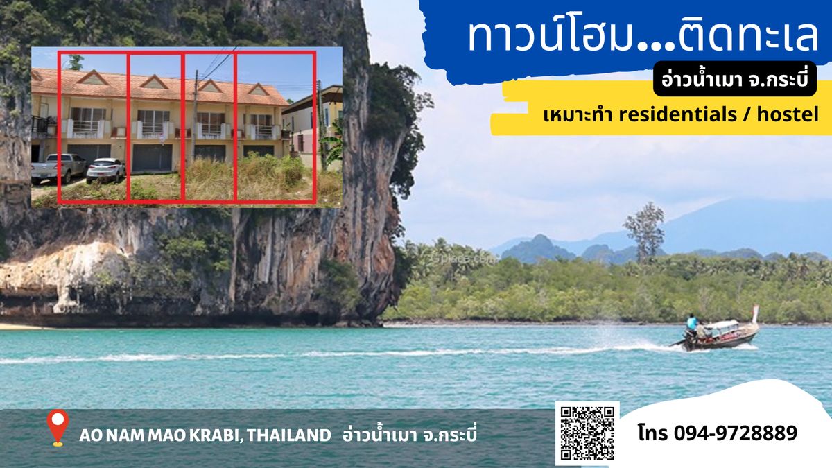 ขายกิจการโรงแรม & กิจการอพาร์ตเมนต์กระบี่ : ขายตึกแถวติด ทะเล อ่าวน้ำเมา  สามารทำ hostel ร้านค้าได้