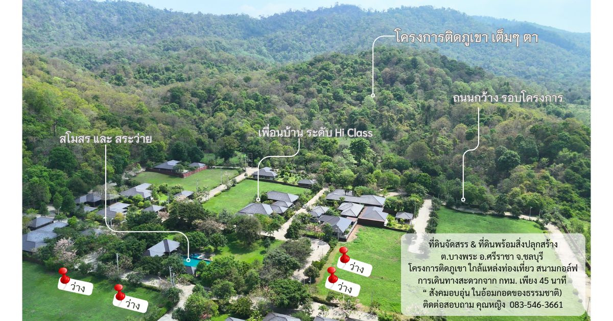 ขายที่ดินศรีราชา แหลมฉบัง บ้านบึง : ขายที่ดิน จัดสรร โครงการติดภูเขา เขาเขียว-เขาชมภู่  ใกล้เขาเขียวคันทรี่คลับ ให้ความเป็นส่วนตัว และ ใกล้ชิดธรรมชาติ