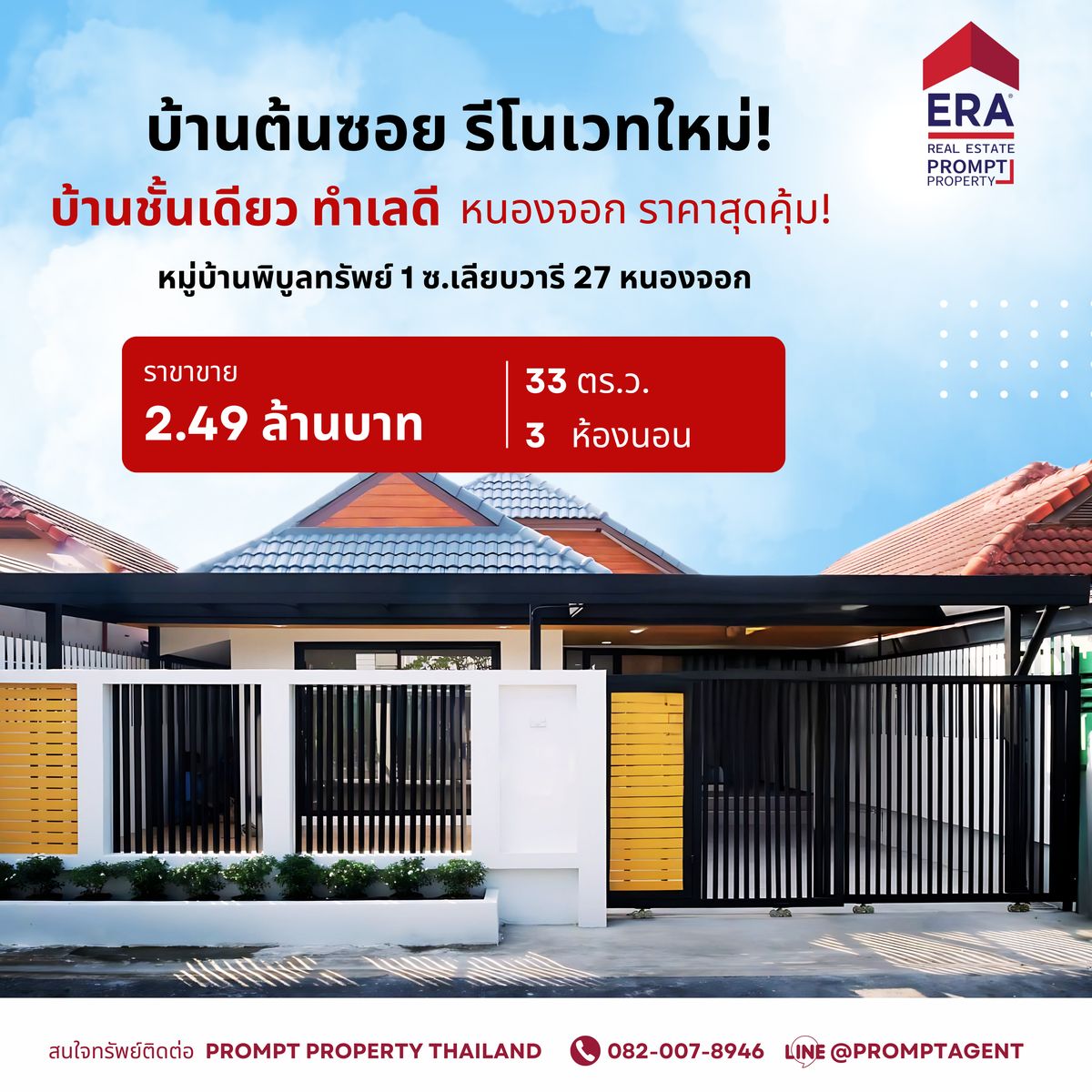 ขายทาวน์โฮมมีนบุรี-ร่มเกล้า : ขายบ้านชั้นเดียว รีโนเวทใหม่ หมู่บ้านพิบูลย์ทรัพย์ 1