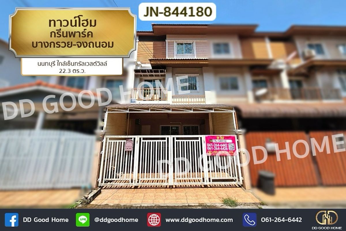 ขายทาวน์โฮมนนทบุรี บางใหญ่ บางบัวทอง : JN-844180 ทาวน์โฮม กรีนพาร์ค บางกรวย-จงถนอม นนทบุรี ใกล้เซ็นทรัลเวสต์วิลล์