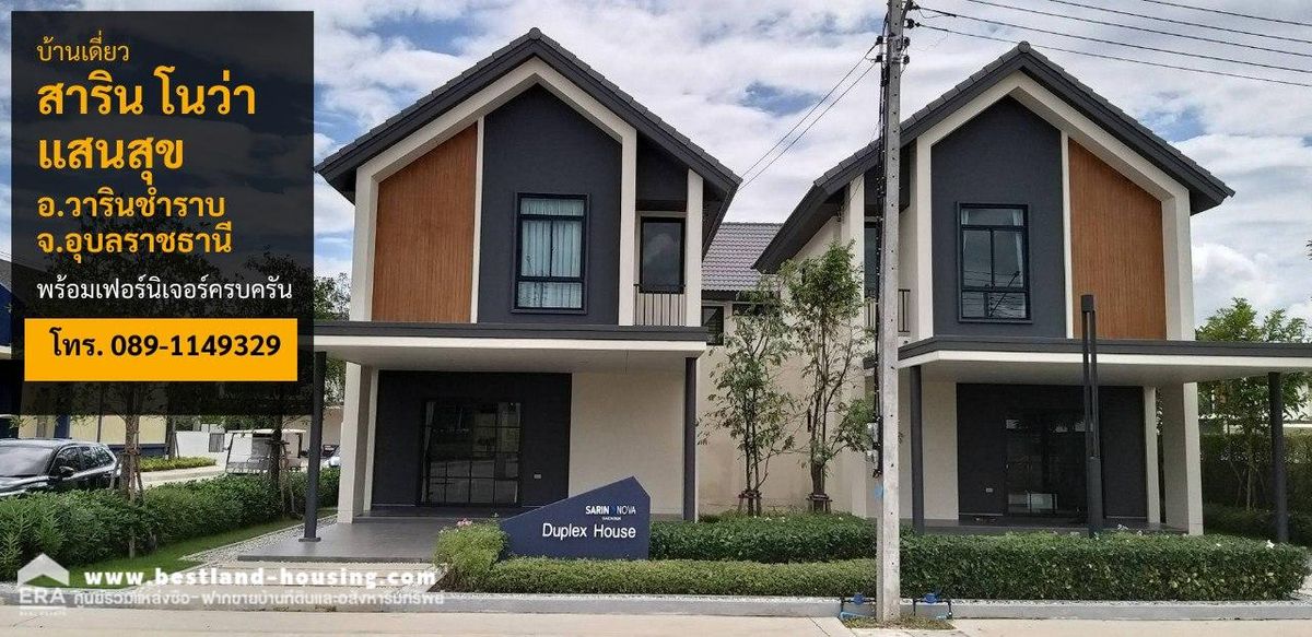 ขายบ้านอุบลราชธานี : ขายบ้านสวย ทำเลดี ในหมู่บ้านสาริน โนว่า แสนสุข อ.วารินชำราบ จ.อุบลราชธานี