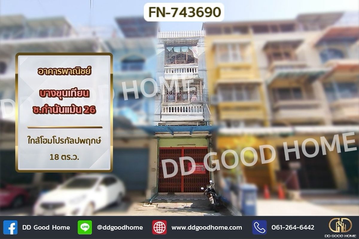 ขายอาคารพาณิชย์เอกชัย บางบอน : FN-743690 อาคารพาณิชย์ บางขุนเทียน ซ.กำนันแม้น 26 ใกล้โฮมโปรกัลปพฤกษ์