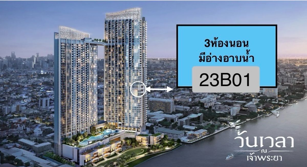 ขายดาวน์คอนโดพระราม 8 สามเสน ราชวัตร : 3 ห้องนอน  เห็นแม่น้ำทั้งโค้ง 23B01 ทิศเหนือ