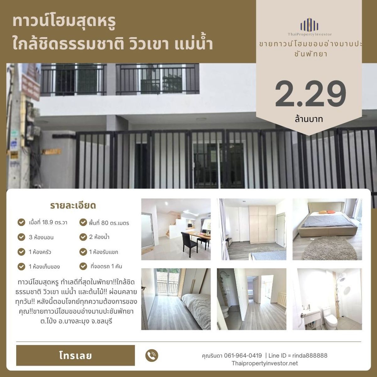 ขายทาวน์โฮมพัทยา บางแสน ชลบุรี สัตหีบ : อยู่เองก็ดี ปล่อยเช่าก็คุ้ม! ทาวน์โฮมใหม่ ใกล้สวนสาธารณะอ่างมาบประชัน 100 เมตร !!หลังสุดท้าย !!! ขายทาวน์โฮม พัทยา ต.โป่ง อ.บางละมุง จ.ชลบุรี