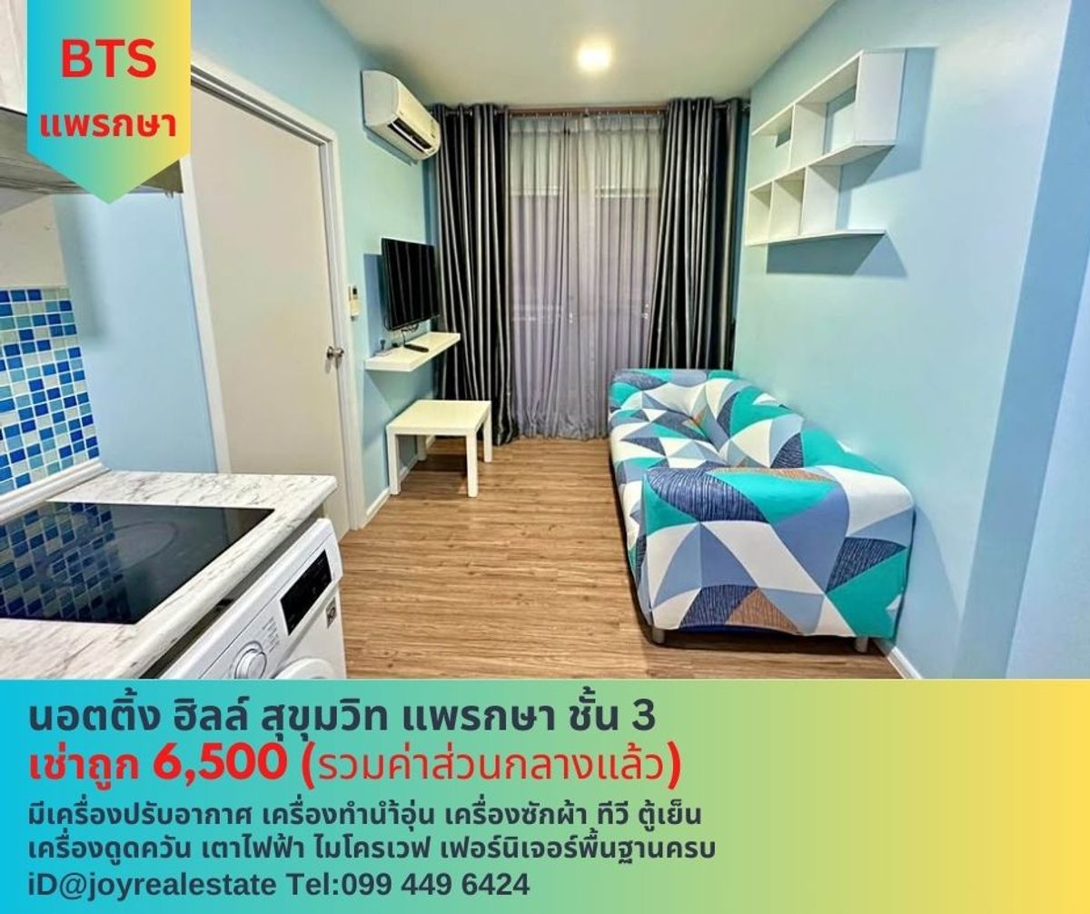 ให้เช่าคอนโดสมุทรปราการ สำโรง : 📌ให้เช่าคอนโด น็อตติ้ง ฮิลล์ สุขุมวิท แพรกษา ชั้น 3 มีเครื่องซักผ้า เช่าถูก 6,500 บาท 