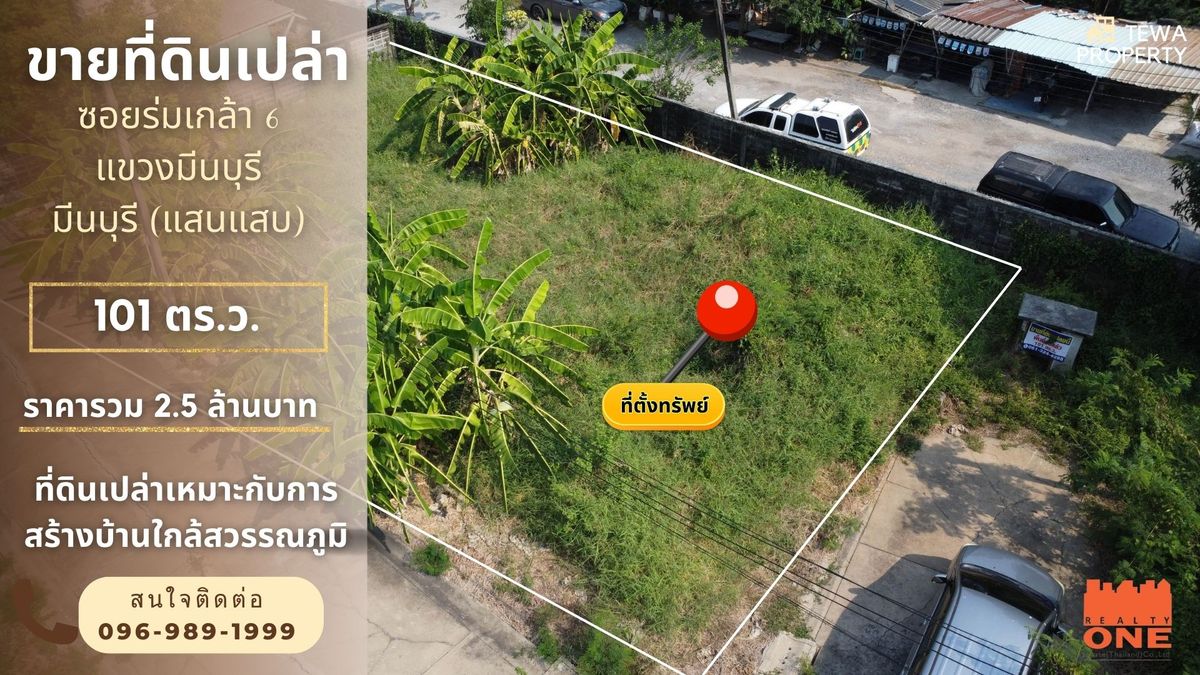 ขายที่ดินมีนบุรี-ร่มเกล้า : ขายด่วนที่ดินเปล่า มีนบุรี ซอยร่มเกล้า 6 ขนาด 101 ตารางวา