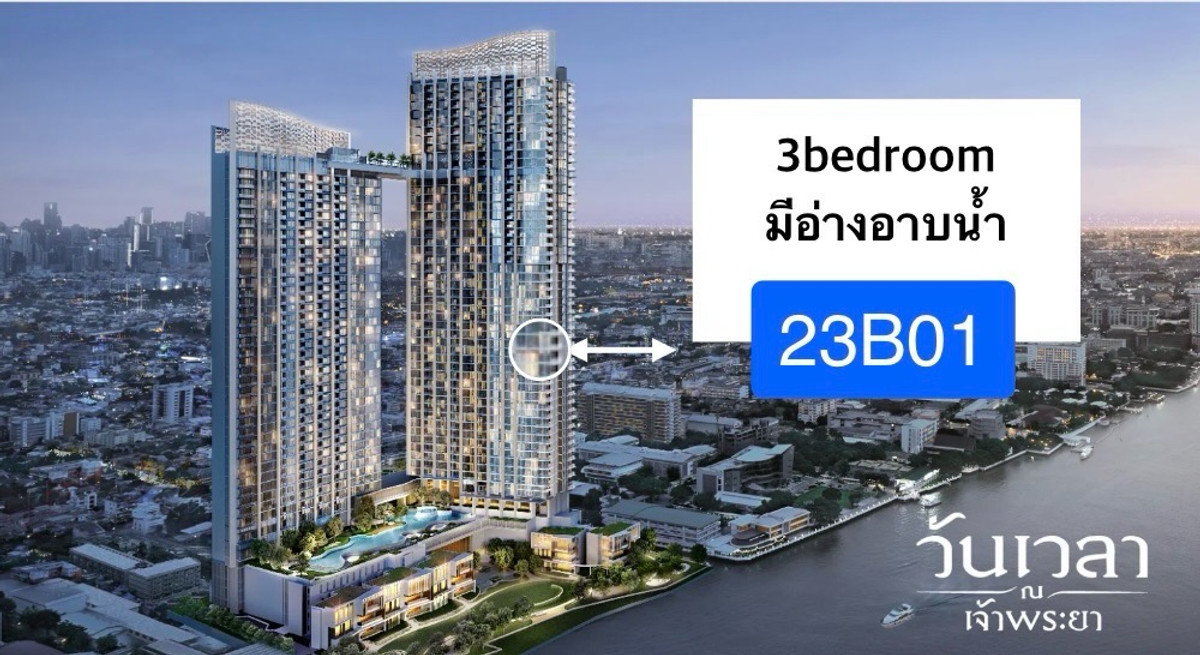 ขายดาวน์คอนโดพระราม 8 สามเสน ราชวัตร : 3 ห้องนอน  เห็นแม่น้ำทั้งโค้ง 23B01 ทิศเหนือ