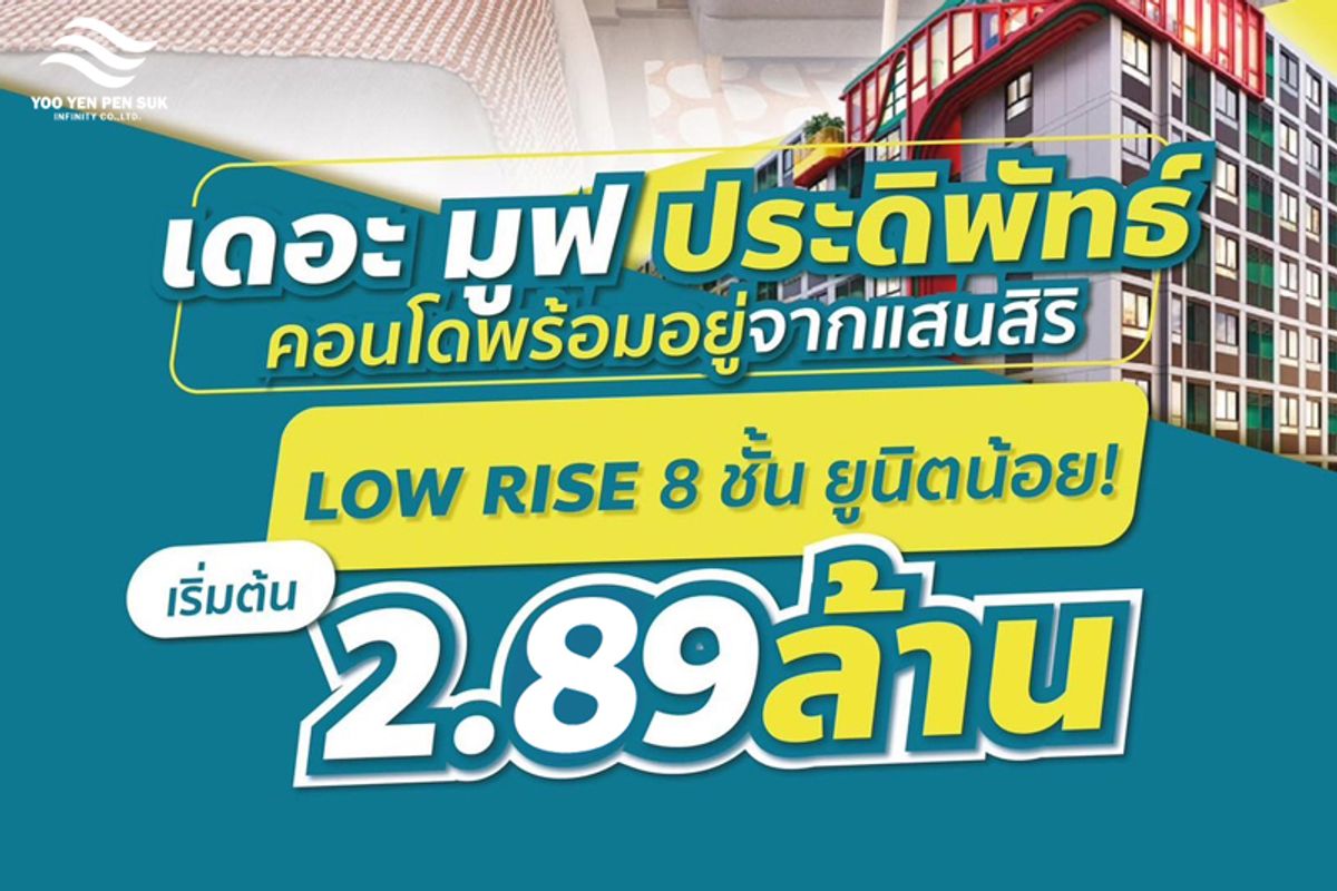 ขายคอนโดสะพานควาย จตุจักร : เดอะ มูฟ ประดิพัทธ์ เริ่ม 2.89 ล้าน*  คอนโดใหม่พร้อมอยู่จากแสนสิริ 